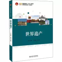 醉染图书世界遗产9787301303320