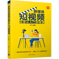 醉染图书新媒体运营从入门到精通9787302575078