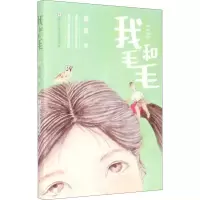 醉染图书我和毛毛9787559722690