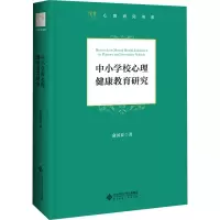 醉染图书中小学心理健康教育研究9787303245482