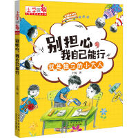 醉染图书别担心,我自己能行9787530160794