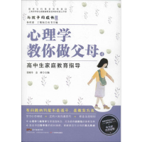 醉染图书心理学教你做父母 4 高中生家庭教育指导9787554825907