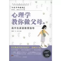 醉染图书心理学教你做父母 4 高中生家庭教育指导9787554825907