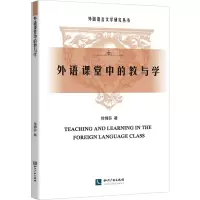 醉染图书外语课堂中的教与学9787513065108