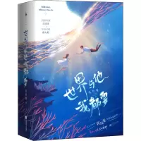 醉染图书世界与他我都要(全2册)9787559443922