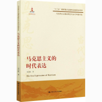 醉染图书马克思主义的时代表达9787300289106