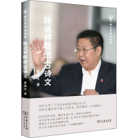 醉染图书我这样教学古诗文9787100184434