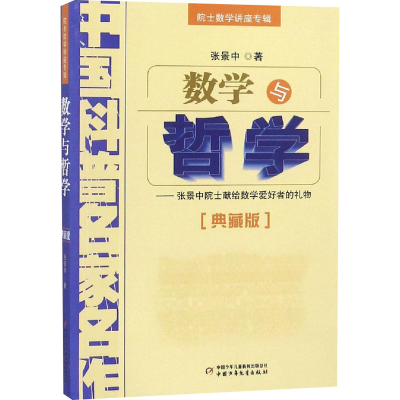 醉染图书数学与哲学(典藏版)9787514801996