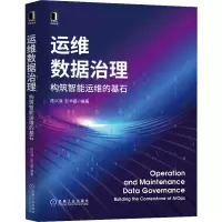 醉染图书运维数据治理 构筑智能运维的基石9787111704751