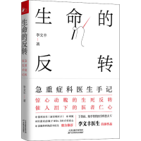 醉染图书生命的反转 急重症科医生手记9787557689452