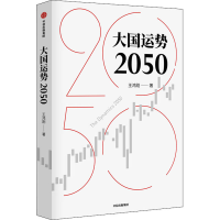 醉染图书大国运势20509787521729993