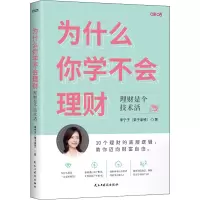 醉染图书为什么你学不会理财9787513937009