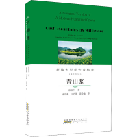醉染图书青山鉴(英汉对照本)9787546173580