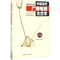 醉染图书中国当代广播电视文艺学 第2版9787565717