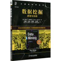 醉染图书数据挖掘 原理与实践 进阶篇9787111670308