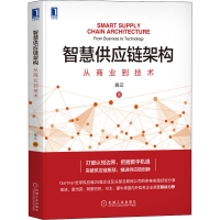 醉染图书智慧供应链架构 从商业到技术9787111708735