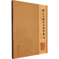 醉染图书出土文献综合研究集刊 3辑9787553115504