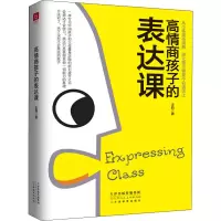 醉染图书高情商孩子的表达课9787530593431