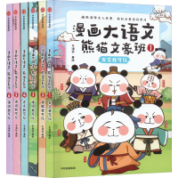 醉染图书漫画大语文·熊猫文豪班(+2辑)(全6册)9787521735178