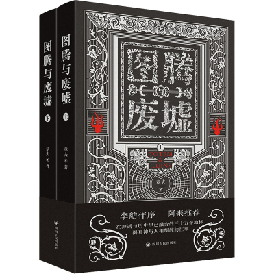 醉染图书图腾与废墟(全2册)9787220125348