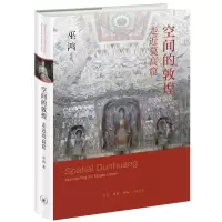 醉染图书空间的敦煌 走近莫高窟9787108072870