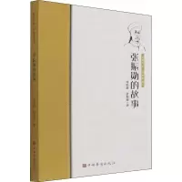 醉染图书张振勋的故事9787511386519