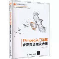 醉染图书FFmpeg入门详解 音视频原理及应用9787302600299