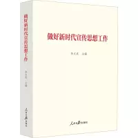醉染图书做好新时代宣传思想工作9787511569806