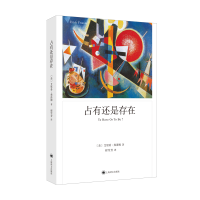 醉染图书占有还是存在(弗洛姆作品系列)9787532787081