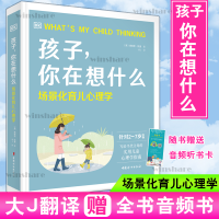 醉染图书孩子,你在想什么 场景化育儿心理学9787512719149