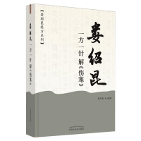 醉染图书娄绍昆一方一针解《伤寒》·娄绍昆经方系列9787513259538