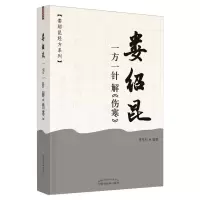 醉染图书娄绍昆一方一针解《伤寒》·娄绍昆经方系列9787513259538