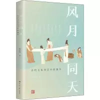 醉染图书风月同天 古代文化变迁中的细节9787226057513