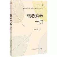 醉染图书核心素养十讲9787533482817