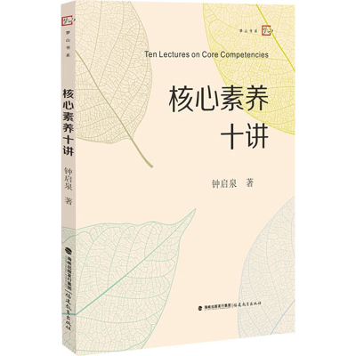醉染图书核心素养十讲9787533482817