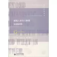 醉染图书人本主义教育 与他者共存9787303253050
