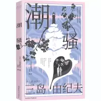 醉染图书潮骚9787569520293