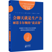 醉染图书会聊天就是生产力 丽思卡尔顿的"说话课"9787520726900