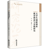 醉染图书大学生创新创业教育理论与实践研究9787506885393