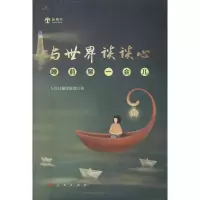 醉染图书与世界谈谈心 睡前聊一会儿9787010219400