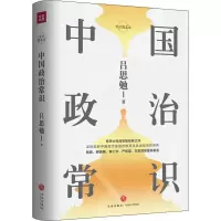 醉染图书中国政治常识9787545551808