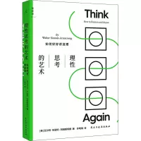 醉染图书理思考的艺术 如何好好讲道理9787513936101