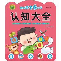 醉染图书聪明宝宝看大书 认知大全9787549846658
