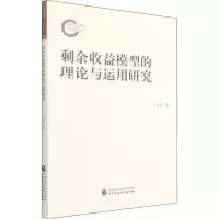 醉染图书剩余收益模型的理论与运用研究9787520330