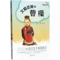醉染图书文韬武略说曹操9787101109290