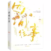 醉染图书西城往事9787807702221