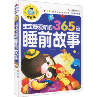 醉染图书宝宝听的365夜睡前故事(注音彩图版)9787513131155