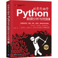 醉染图书从零开始学Python数据分析与挖掘 第2版9787302553052