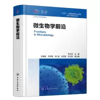 醉染图书微生物学前沿9787122406637