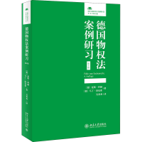 醉染图书德国物权法案例研习 第4版9787301313633